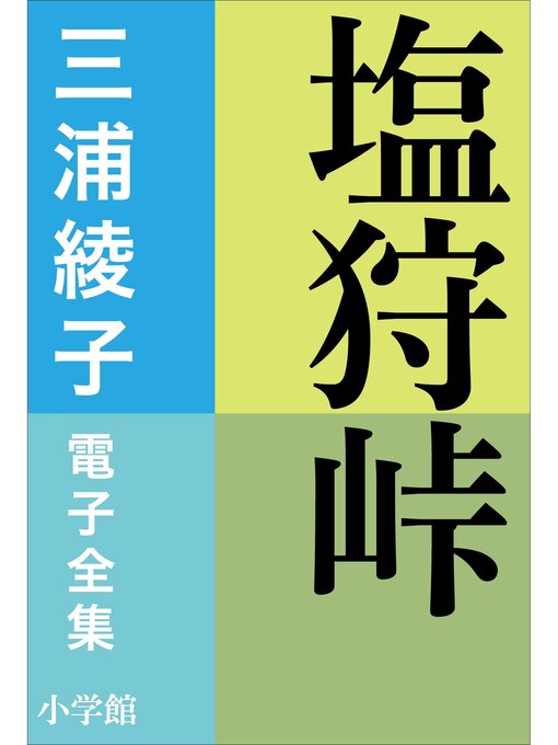 三浦綾子作の三浦綾子 電子全集　塩狩峠の作品詳細 - 貸出可能